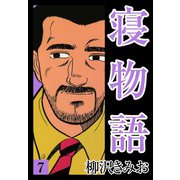 寝物語(7)（ゴマブックス） [電子書籍]