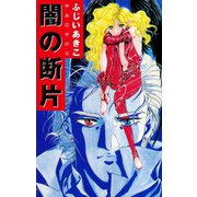 闇の断片（ゴマブックス） [電子書籍]