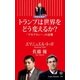 トランプは世界をどう変えるか？ 「デモクラシー」の逆襲 （朝日新聞出版） [電子書籍]