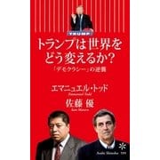 トランプは世界をどう変えるか？ 「デモクラシー」の逆襲 （朝日新聞出版） [電子書籍]