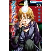 スキップ・ビート！（39）（白泉社） [電子書籍]
