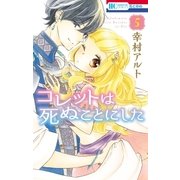 コレットは死ぬことにした（5）（白泉社） [電子書籍]