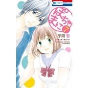 ぽちゃまに(7)（白泉社） [電子書籍]