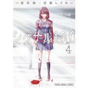 シグナル100【電子限定おまけ付き】 （４）（白泉社） [電子書籍]