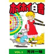ホイホイ白書 VOL.1（アリス文庫） [電子書籍]