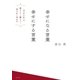幸せになる言葉幸せにする言葉（水王舎） [電子書籍]