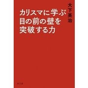 カリスマに学ぶ目の前の壁を突破する力 （水王舎） [電子書籍]