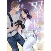 双性の巫女（徳間書店） [電子書籍]