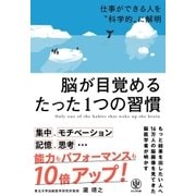 脳が目覚めるたった1つの習慣 （かんき出版） [電子書籍]