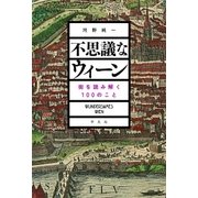 不思議なウィーン（平凡社） [電子書籍]