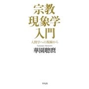 宗教現象学入門（平凡社） [電子書籍]