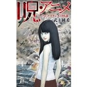 呪・アニメ（毎日新聞出版） [電子書籍]