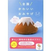 全国かわいいおみやげ（サンマーク出版） [電子書籍]