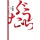 ぐうたら上等（毎日新聞出版） [電子書籍]