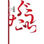 ぐうたら上等（毎日新聞出版） [電子書籍]