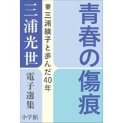 三浦光世 電子選集 青春の傷痕（小学館） [電子書籍]