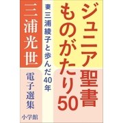 三浦光世 電子選集 ジュニア聖書ものがたり50（小学館） [電子書籍]