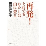 再発！ それでもわたしは山に登る（文藝春秋） [電子書籍]