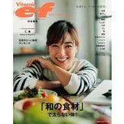 ビタミンef特別編集 「和の食材」で太らない体！（主婦の友社） [電子書籍]