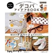 かんたん＆おしゃれデコパアイデアBOOK（主婦の友社） [電子書籍]