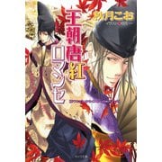 王朝唐紅ロマンセ 王朝ロマンセ外伝（徳間書店） [電子書籍]