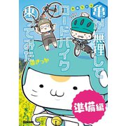 亀が無理してロードバイク乗ってみた準備編（学研） [電子書籍]