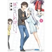 妹さえいればいい。 6（小学館） [電子書籍]