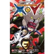ポケットモンスターSPECIAL X・Y 5（小学館） [電子書籍]