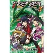 ポケットモンスターSPECIAL Ωルビー・αサファイア 3（小学館） [電子書籍]
