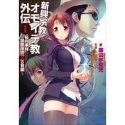 新興宗教オモイデ教 外伝1 桜月事件～祓除探偵「Z」の冒険～（小学館） [電子書籍]