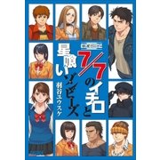 探し屋 クロニクル 7/7のイチロと星喰いゾンビーズ（小学館） [電子書籍]