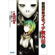 新興宗教オモイデ教 外伝2 ～夜考事件～（小学館） [電子書籍]