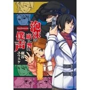 探し屋 クロニクル2 泡沫の底に響け、僕の声（小学館） [電子書籍]