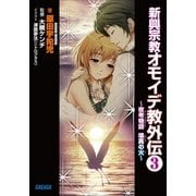 新興宗教オモイデ教 外伝3 ～夜考物語 壊真の火～（小学館） [電子書籍]