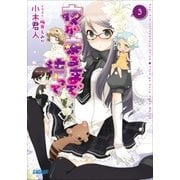 夜が来るまで待って3（小学館） [電子書籍]