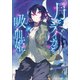 月とライカと吸血姫（小学館） [電子書籍]