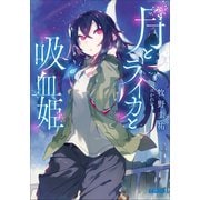 月とライカと吸血姫（小学館） [電子書籍]