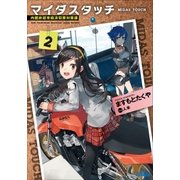 マイダスタッチ2～内閣府超常経済犯罪対策課～（小学館） [電子書籍]