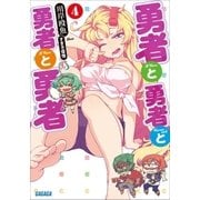 勇者と勇者と勇者と勇者4（小学館） [電子書籍]