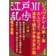江戸川乱歩 電子全集11 ジュヴナイル第2集（小学館） [電子書籍]