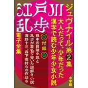 江戸川乱歩 電子全集11 ジュヴナイル第2集（小学館） [電子書籍]