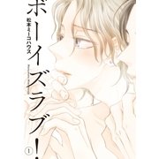 ボーイズラブ！（1）（祥伝社） [電子書籍]