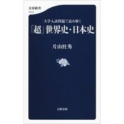 大学入試問題で読み解く 「超」世界史・日本史（文藝春秋） [電子書籍]