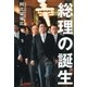 総理の誕生 （文藝春秋） [電子書籍]