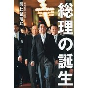 総理の誕生 （文藝春秋） [電子書籍]
