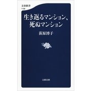 生き返るマンション、死ぬマンション（文藝春秋） [電子書籍]