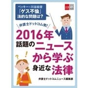 ベッキー×川谷絵音「ゲス不倫」 法的な問題は？ 弁護士ドットコム発！ 2016年話題のニュースから学ぶ身近な法律【文春e-Books】（文藝春秋） [電子書籍]