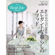BonChic Special 憧れのあの人がお手本 エレガントな暮らしのメソッド（主婦の友社） [電子書籍]
