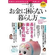 一生お金に困らない暮らし方（主婦の友社） [電子書籍]