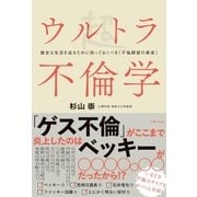 ウルトラ不倫学（主婦の友社） [電子書籍]